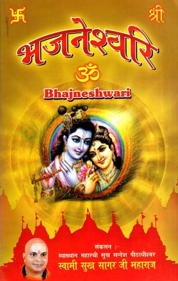 भजनेश्वरि: Bhajneshwari