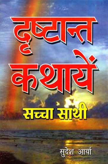 दृष्टान्त कथायें सच्चा साथी: Drishtant Kathayen Sachha Sathi