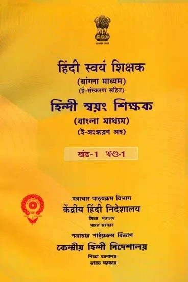 हिंदी स्वयं शिक्षक- হিন্দী স্বয়ং শিক্ষক: Hindi Self-Taught- Bengali Medium with E-Edition (Vol-1)