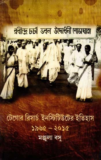 টেগোর রিসার্চ ইনস্টিটিউটের ইতিহাস ১৯৬৫-২০১৫: History of Tagore Research Institute 1965-2015 (Bengali)