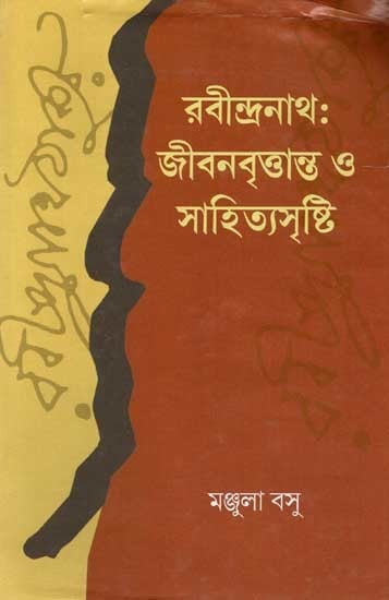 রবীন্দ্রনাথ :জীবনবৃত্তান্ত ও সাহিত্যসৃষ্টি: Rabindranath Jibanbrittanta O Sahityasrishti (Bengali)