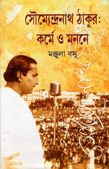 সৌম্যেন্দ্রনাথ ঠাকুর : কর্মে ও মননে: Saumyendranath Tagore: Karme O Monane (Bengali)