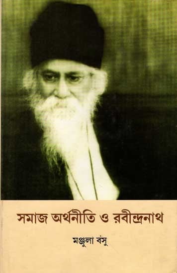 সমাজ অর্থনীতি ও রবীন্দ্রনাথ: Samaj-Arthaniti O Rabindranath (Bengali)