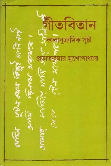 গীতবিতান কালানুক্রমিক সূচী: Geetavitan: Tagore's Collection of Songs- A Chronological Index (Bengali)