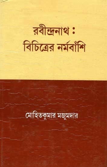 রবীন্দ্রনাথ : বিচিত্রের নর্মবাঁশি: Rabindranath: Bichitrer Narmabanshi (Bengali)