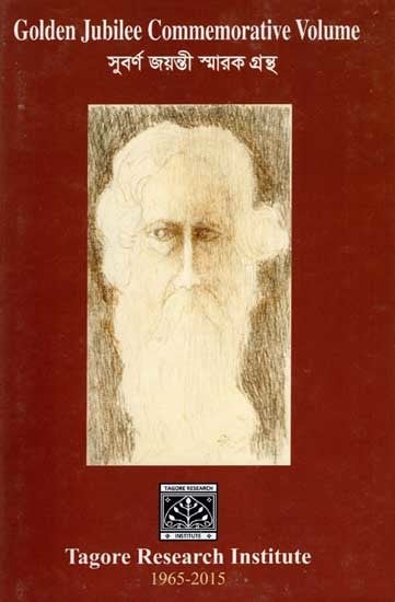 সুবর্ণ জয়ন্তী স্মারক গ্রন্থ: Tagore Research Institute 1965-2015- Golden Jubilee Commemorative Volume (Begali)