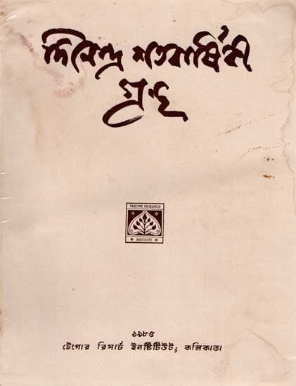 দিনেন্দ্রনাথ ঠাকুর (১৮৮২-১৯৮২) শতবার্ষিকী গ্রন্থ: Dinendranath Tagore (1882-1952), A Centenary Volume (An Old and Rare Book in Bengali)