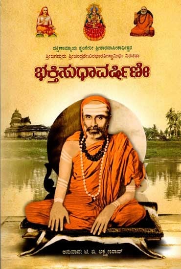 ಭಕ್ತಿಸುಧಾವರ್ಷಿಣೀ: Bhakthi Sudha Varshini (Kannada)