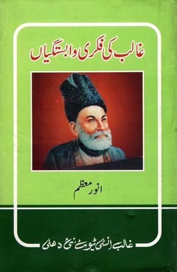 غالب کی فکری وابستگیاں- Ghalib Ki Fikri Wabastagiyan (Urdu)