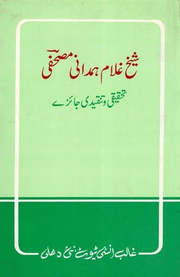 شیخ غلام ہمدانی مصحفی: تحقیقی و تنقیدی جائزے- Shaikh Ghulam Hamdani Mushafi (Tahqiqi-O-Tanqidi Jaizay in Urdu)