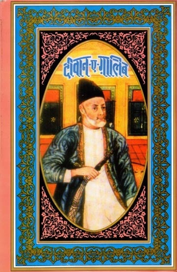 दीवान-ए-ग़ालिब: Deevan-E-Ghalib