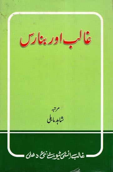 غالب اور بنارس- Ghalib Aur Banaras (An Old and Rare Book in Urdu)