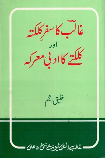 غالب کا سفر کلکتہ اور کلکتے کا ادبی معرکہ- Ghalib Ka Safar-E-Kalkatta Aur Kalkattey Ka Adabi Mareka (An Old and Rare Book in Urdu)