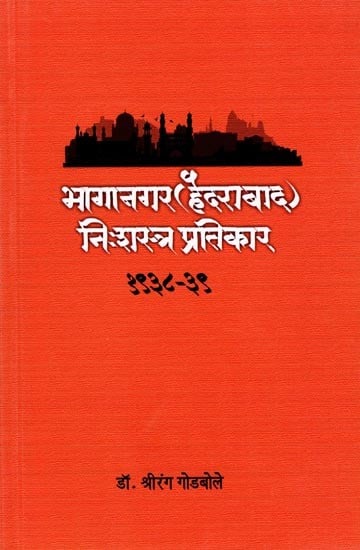 भागानगर (हैदराबाद) निःशस्त्र प्रतिकार १९३८-३९: Bhaganagar (Hyderabad) Unarmed Resistance 1938-39 (Marathi)