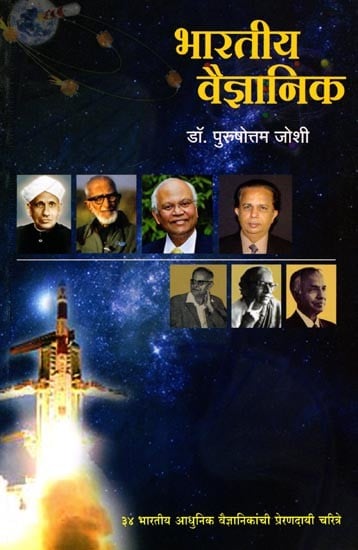 भारतीय वैज्ञानिक: Indian Scientists (Marathi)