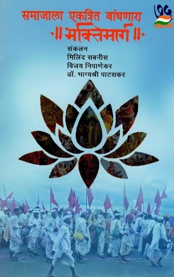 समाजाला एकत्रित बांधणारा भक्तिमार्ग: The Path of Devotion that Binds Society Together (Marathi)