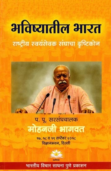 भविष्यातील भारत (राष्ट्रीय स्वयंसेवक संघाचा दृष्टिकोन): Future India (Rashtriya Swayamsevak Sangh's Vision) Marathi