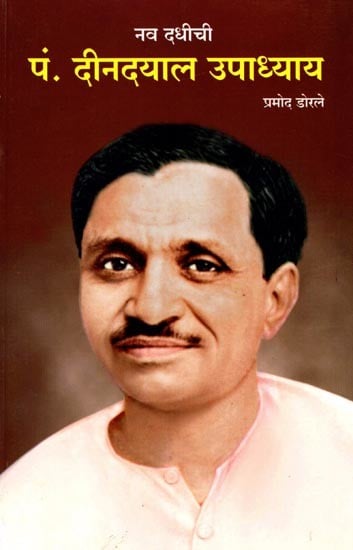 नव दधीची पं. दीनदयाल उपाध्याय: Nav Dadhi's Pt. Deendayal Upadhyay (Marathi)