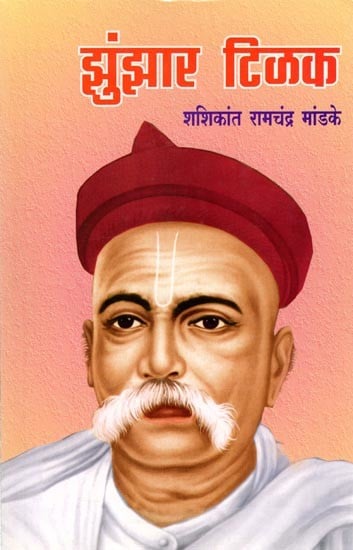 झुंझार टिळक: Jhunjhar Tilak (Marathi)