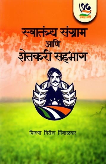 स्वातंत्र्य संग्राम आणि शेतकरी सहभाग: Freedom Struggle and Farmer Participation (Marathi)