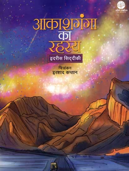 आकाशगंगा का रहस्य: Mystery of the Galaxy