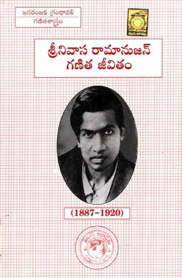 శ్రీనివాస రామానుజన్ గణిత జీవితం: The Mathematical Life of Srinivasa Ramanujan (Telugu)