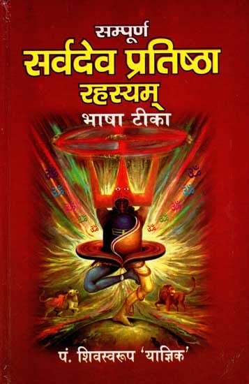 सम्पूर्ण सर्वदेव प्रतिष्ठा रहस्यम् भाषा टीका: Sampoorna Sarvadev Pratishtha Rahasyam Bhasha Tika