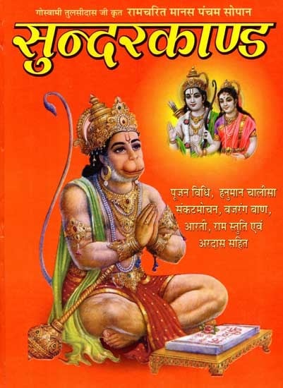 रामचरितमानस का पंचम सोपान- सुन्दर काण्ड: Ramcharitmanas Ka Pancham Sopan- Sundar Kand