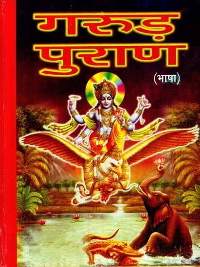 श्री गरुड़ पुराण- भाषा: Shri Garuda Purana (Bhasha)