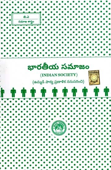 భారతీయ సమాజం: Indian Society (Telugu)