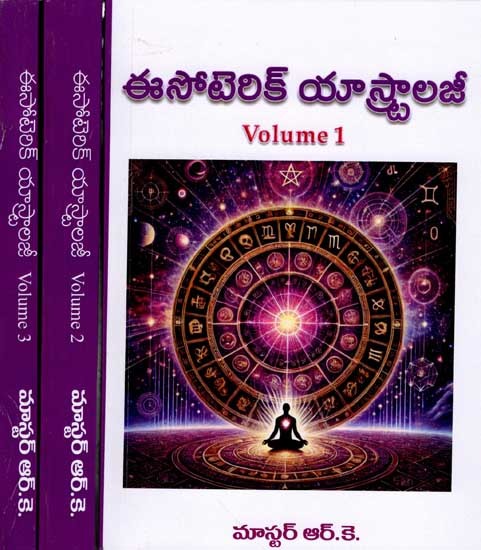 ఈసోటెరిక్ యాస్ట్రాలజీ: Esoteric Astrology (Set of 3 Volumes in Telugu)