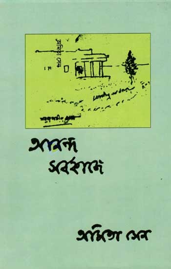 আনন্দ সর্বকাজে: Ananda Sarbakaje (Bengali)