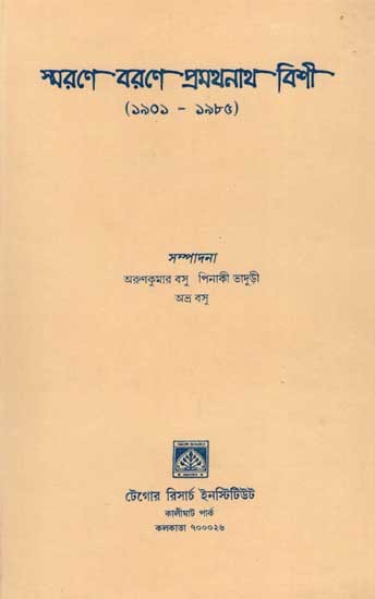 স্মরণে বরণে প্রমথনাথ বিশী: Smarane Barane Pramatha Nath Bisi (An Old and Rare Book in Bengali)