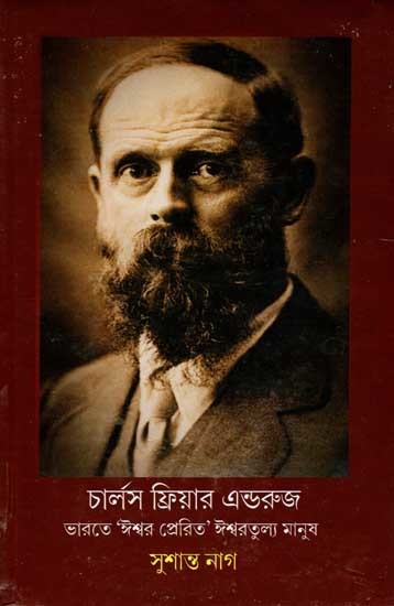 চার্লস ফ্রিয়ার এন্ডরুজ: Charles Freer Andrews (God-Sent God-Like Man In India) Bengali)