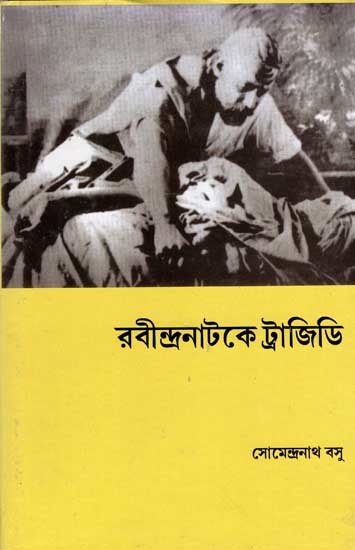 রবীন্দ্রনাটকে ট্রাজিডি: Tragedy in Rabindranath Tagore's Play (Bengali)