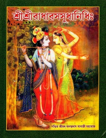 শ্রীশ্রীরাধারসসুধানিধিঃ Sri Radha Rasa Sudha Nidhi (Srila Prabodhananda Sarasvati Gosvamipada-Virachita in Bengali)