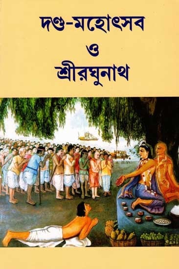 দণ্ড-মহোৎসব ও শ্রীরঘুনাথ: Danda-Mahotsava and Shri Raghunath (Bengali)