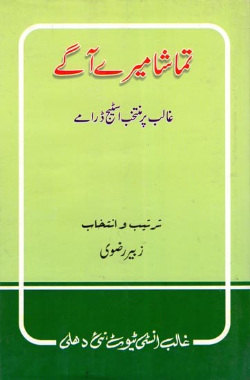 تماشا میرے آگے: غالب پر منتخب اسٹیج ڈرامے- Tamasha Mere Age: Selected Stage Plays on Ghalib (Urdu)