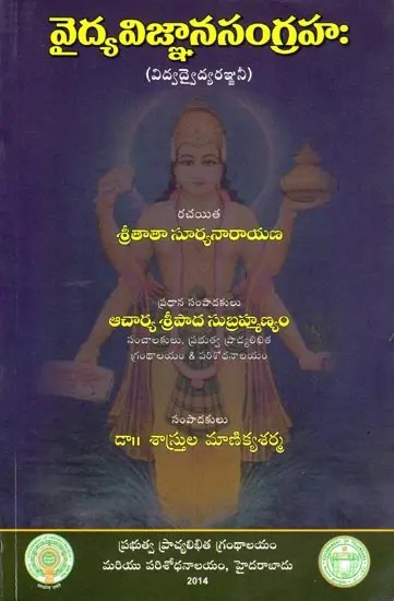 వైద్యవిజ్ఞానసంగ్రహ: Vaidya Vijnana sangraha (Vidvadvayidraktani in Telugu)