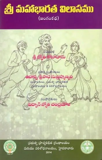 శ్రీ మహాభారత విలాసము- Sri Mahabharata Vilasamu (Jangam Katha in Telugu)