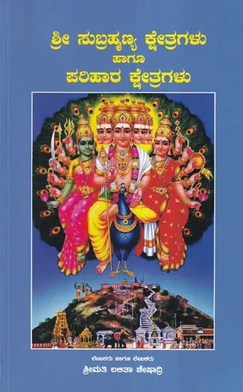 ಶ್ರೀ ಸುಬ್ರಹ್ಮಣ್ಯ ಕ್ಷೇತ್ರಗಳು ಹಾಗೂ ಪರಿಹಾರ ಕ್ಷೇತ್ರಗಳು- Sri Subrahmanya Kshetras and Remedial Kshetras (Kannada)