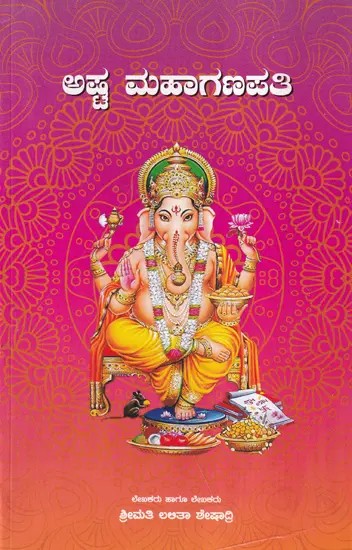 ಅಷ್ಟ ಮಹಾಗಣಪತಿ- Ashta Maha Ganapati (Kannada)