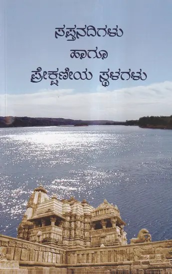 ಸಪ್ತನದಿಗಳು ಹಾಗೂ ಪ್ರೇಕ್ಷಣೀಯ ಸ್ಥಳಗಳು- Sapta Nadigalu Hagu Prekshaneenya Sthalagalu (Kannada)