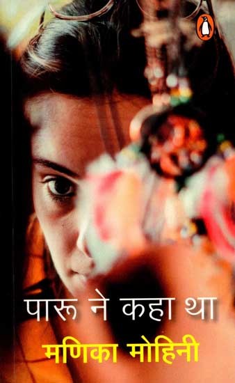 पारू ने कहा था: Paru Ne Kaha Tha (Novel)