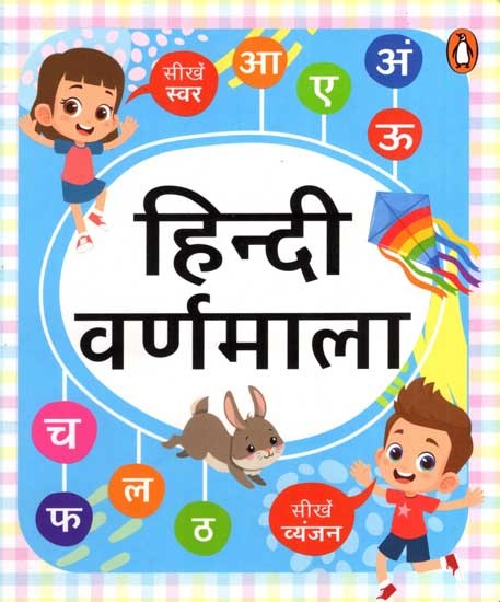 हिन्दी वर्णमाला: Hindi Alphabet (Kids Board-Book)