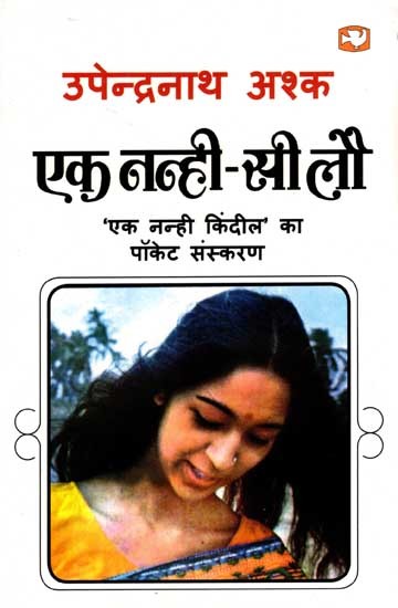 एक नन्ही-सी लौ: Ek Nanhi-Si Lau (Novel)