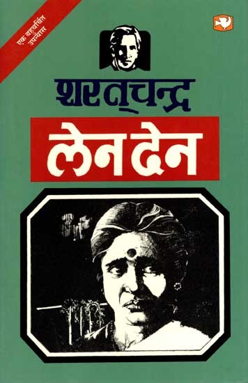 लेन देन: Len Den (Novel)