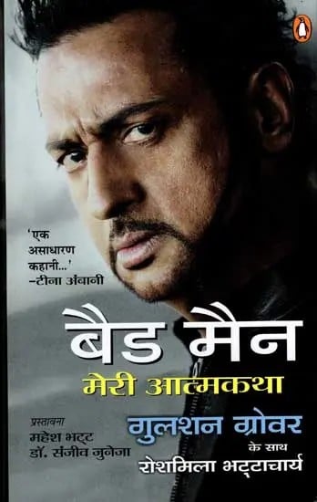 बैड मैन मेरी आत्मकथा: Bad Man My Autobiography