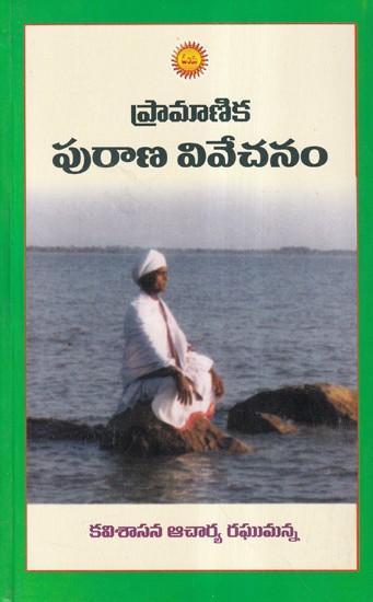 ప్రామాణిక పురాణ వివేచనం- Pramanika Purana Vivechanam (Telugu)