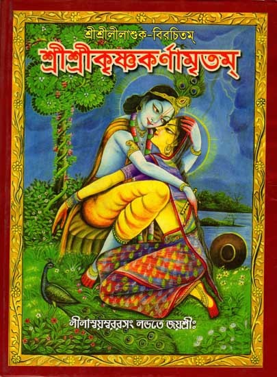 শ্রীশ্রীকৃষ্ণকর্ণামৃতম্: Sri Sri Krishna Karnamritam (Bengali)